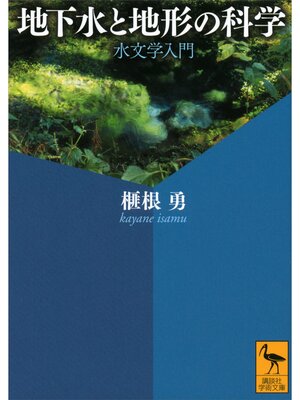 cover image of 地下水と地形の科学　水文学入門